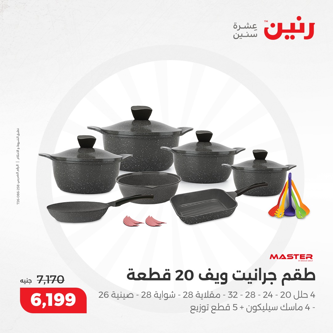 raneen offers from 5dec to 7dec 2024 عروض رنين من 5 ديسمبر حتى 7 ديسمبر 2024 صفحة رقم 106